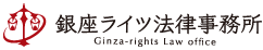 銀座ライツ法律事s務所